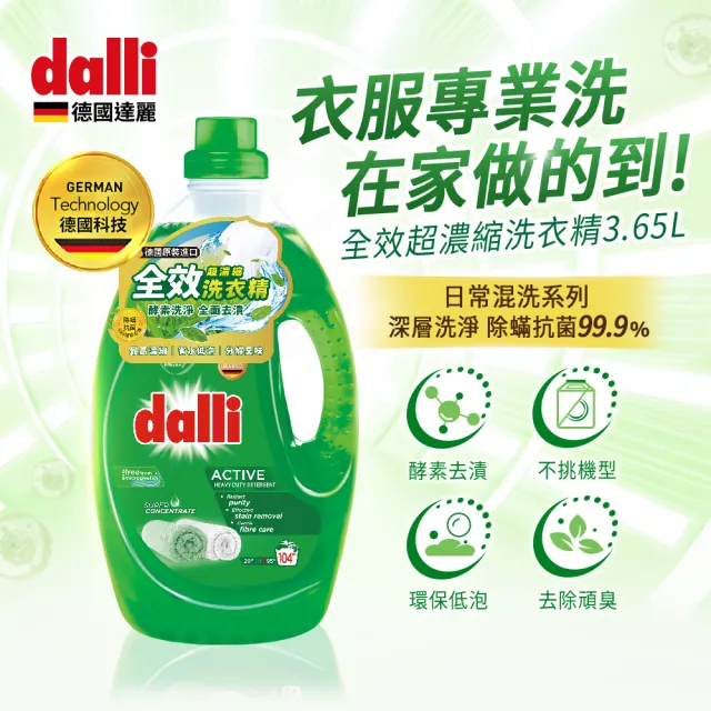 【Dalli德國達麗】全效去漬除蟎抗菌/護色去汙/抗敏超濃縮酵素洗衣精(3.65L*3)