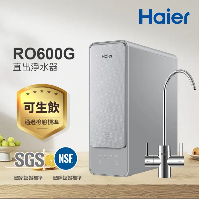 【Haier 海爾】RO淨水器/淨水機600G(贈基本安裝)