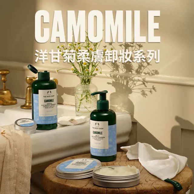 【THE BODY SHOP 美體小舖】洋甘菊眼部柔膚卸妝液-250ML