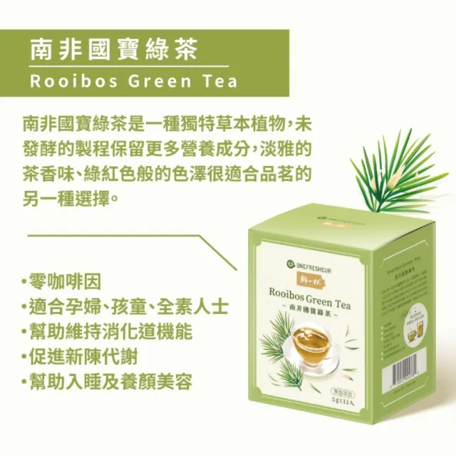 【鮮一杯】南非國寶茶茶包5gX12包X8盒(國寶茶/國寶綠茶/蜜樹茶 3種口味任選)