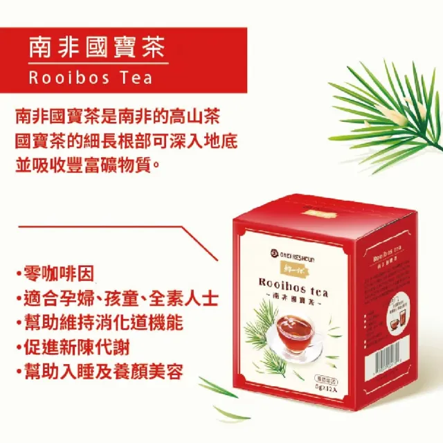 【鮮一杯】南非國寶茶茶包5gX12包X8盒(國寶茶/國寶綠茶/蜜樹茶 3種口味任選)
