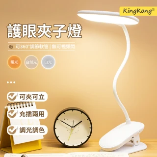 【kingkong】D16 LED觸控護眼檯燈 三擋色溫夾式檯燈(床頭燈/夾燈/充電款)