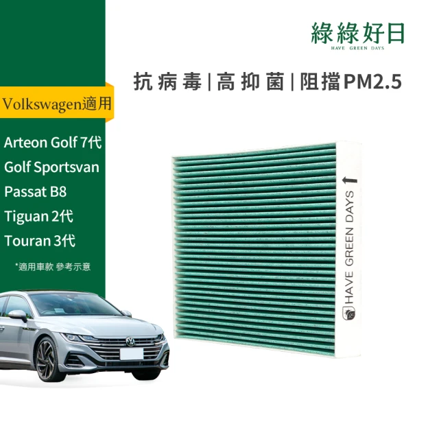 Have Green Days 綠綠好日 適用 Volkswagen福斯 Arteon 2020~ 汽車冷氣HEPA濾網 GVW003