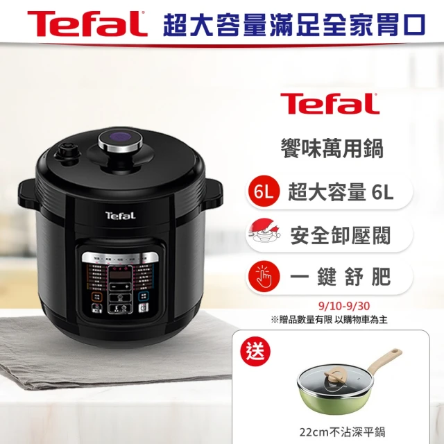 【Tefal特福】饗味智能溫控舒肥萬用鍋/壓力鍋/電子鍋(CY601870)