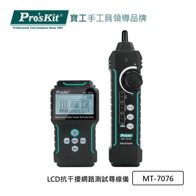 【Pro’sKit 寶工】LCD抗干擾網路測試尋線儀(MT-7076)