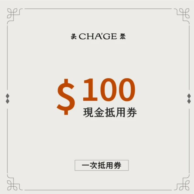 茶聚 100元現金抵用券(香片領導品牌 ☆ mo幣兌換首選)