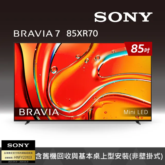 【SONY 索尼】BRAVIA 7 85吋 XR Mini LED 4K HDR Google TV 顯示器(Y-85XR70)