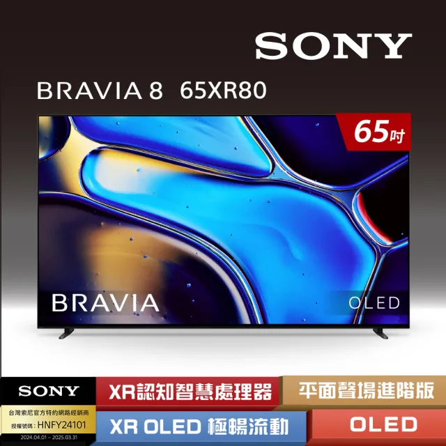 【SONY 索尼】BRAVIA 8 65型 XR OLED 4K HDR Google TV 顯示器(Y-65XR80)