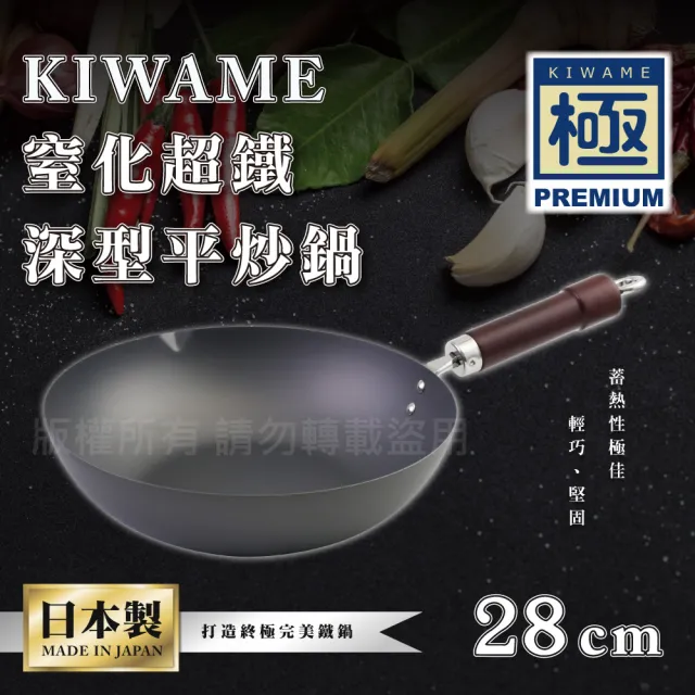 【RIVER LIGHT】日本〈極KIWAME〉窒化超鐵深型平炒鍋-28CM-深色柄-日本製(RT-2828)