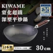 【RIVER LIGHT】日本〈極KIWAME〉窒化超鐵深型平炒鍋-30CM-深色柄-日本製(RT-2830)