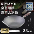 【RIVER LIGHT】日本〈極KIWAME〉窒化超鐵深型北京鍋-33CM-深色柄-日本製(RT-2933)