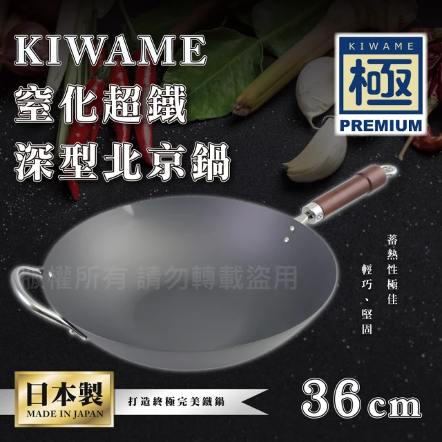 【RIVER LIGHT】日本〈極KIWAME〉窒化超鐵深型北京鍋-36CM-深色柄-日本製(RT-2936)
