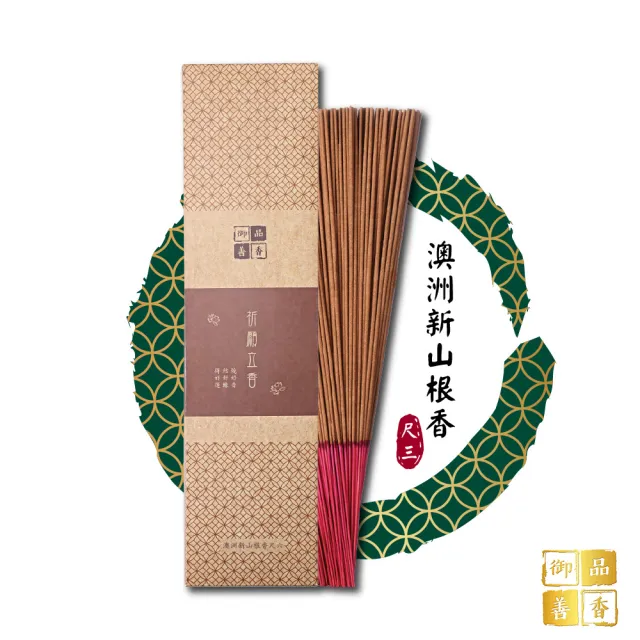 【雨揚】澳洲新山根香(尺三)