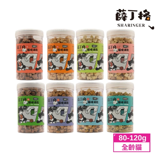 【SHARINGER 薛丁格】薛丁格的貓咪凍乾零食大罐 添加益生菌 八種口味 80-120g(寵物凍乾/貓咪零食)