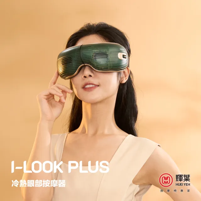 【輝葉】I-LOOK PLUS冷熱眼部按摩器 HY-Y06(氣壓/穴道按摩)