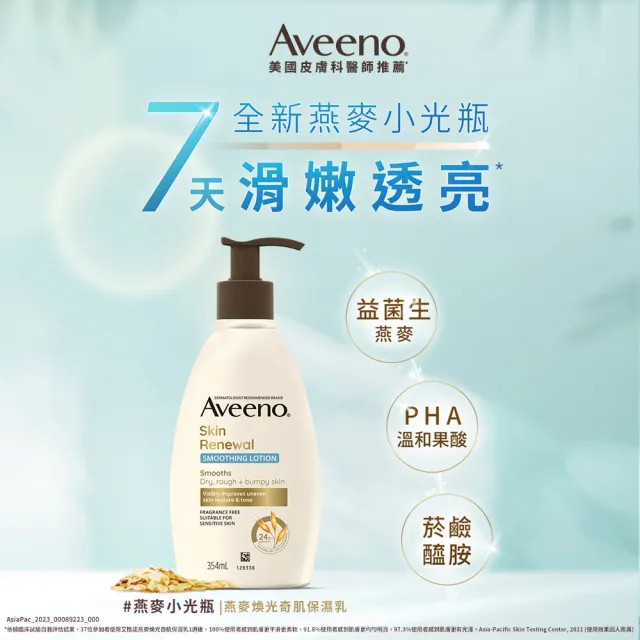 【Aveeno 艾惟諾】燕麥煥光奇肌保濕乳354mlx2(PHA溫和果酸乳液/燕麥小光瓶/身體乳/保濕乳液)