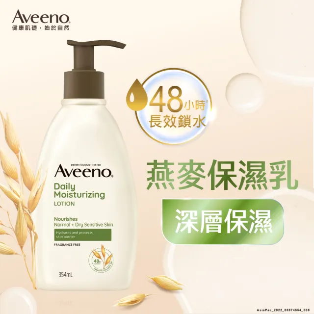 【Aveeno 艾惟諾】長效鎖水保濕乳_6款任選2入組(燕麥/活力/薰衣草/洋甘菊/水感/蜂蜜杏桃)