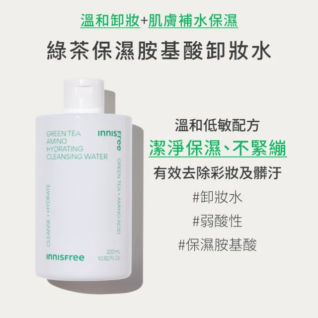 【INNISFREE】綠茶保濕胺基酸卸妝水 320ml(2入組)