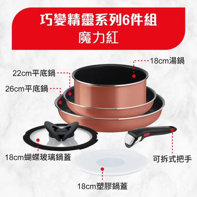 【Tefal 特福】MOMO獨家 法國製巧變精靈系列可拆式不沾鍋3鍋6件組-魔力紅