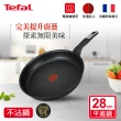 【Tefal 特福】法國製極上御藏系列28CM不沾鍋平底鍋(IH爐可用鍋/電磁爐適用)