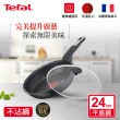 【Tefal 特福】法國製極上御藏系列24CM不沾鍋平底鍋+玻璃蓋(電磁爐適用/IH爐可用鍋)