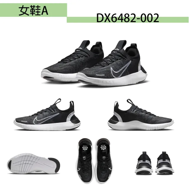 【NIKE 耐吉】慢跑鞋 男女鞋 運動鞋 越野鞋 共7款(DX6482002 FB2065005 HF0732070 FB2067200 FB2067003)