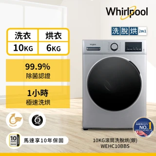 【Whirlpool 惠而浦】 (強效潔淨期間限定組合)10公斤Essential Clean溫水洗脫烘變頻滾筒洗衣機(WEHC10BBS)