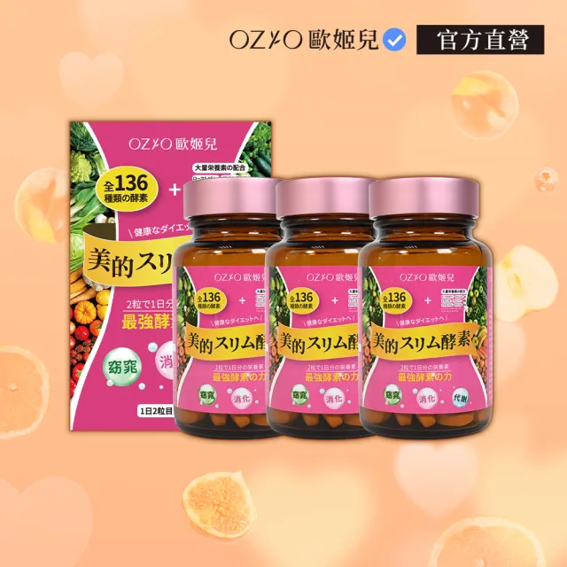 【OZIO 歐姬兒】美的蒔立沐酵素 60粒/3入(窈窕代謝營養酵素)
