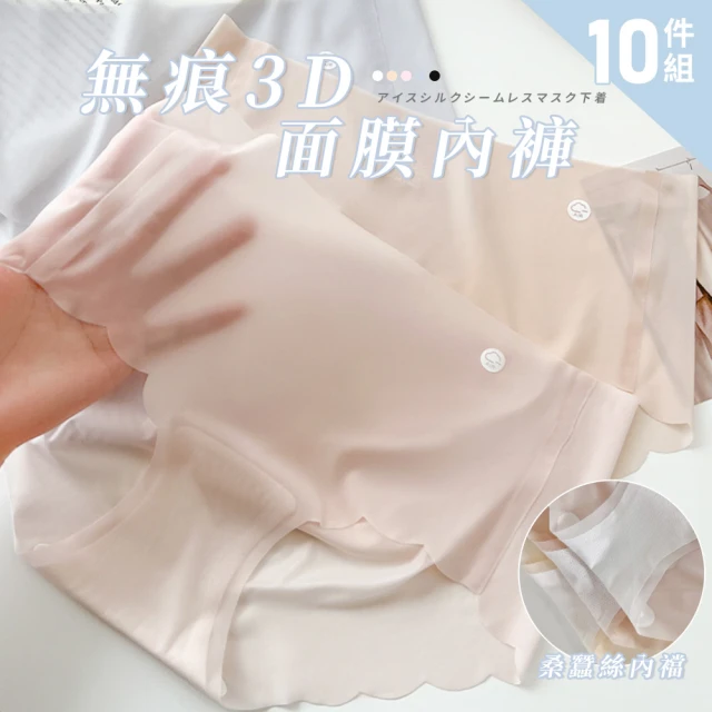 Chic Chic 琪琪 10件組-超薄冰絲蠶絲3D面膜內褲(蠶絲抗菌 冰絲涼感 無痕內褲 顏色隨機出貨)