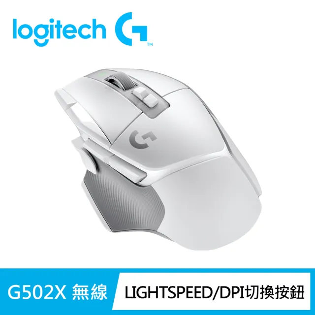 【Logitech G】G502 X Lightspeed 高效能無線電競滑鼠