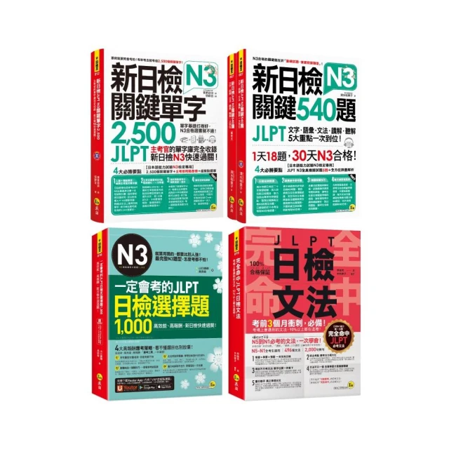 完全命中新日檢N3文法+關鍵2 500單字+540題+一定會考的1 000題【網路限定獨家套書】