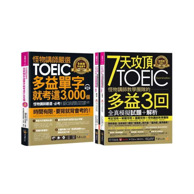 【希伯崙】New TOEIC 多益必考單字滿貫全攻略 + 智