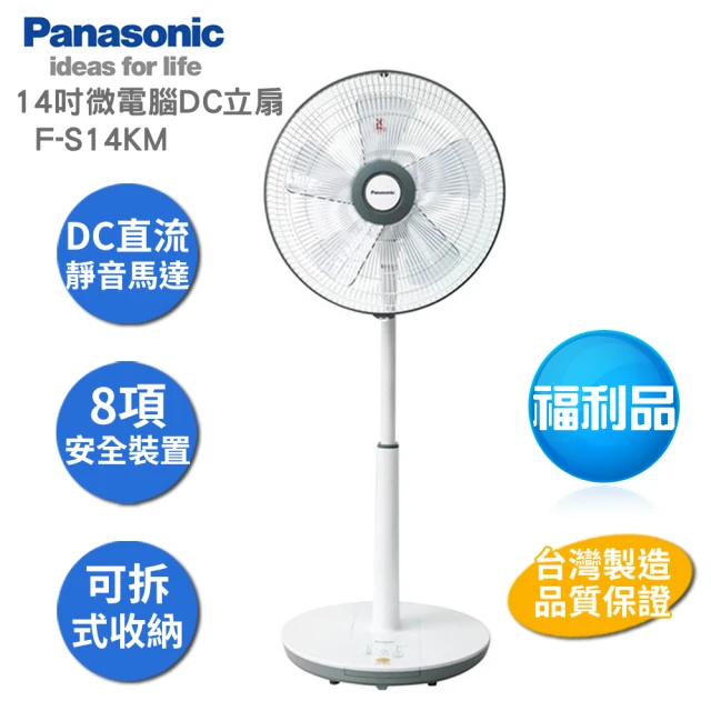 Panasonic 國際牌 14吋微電腦DC直流電風扇 F-S14KM 限量福利品