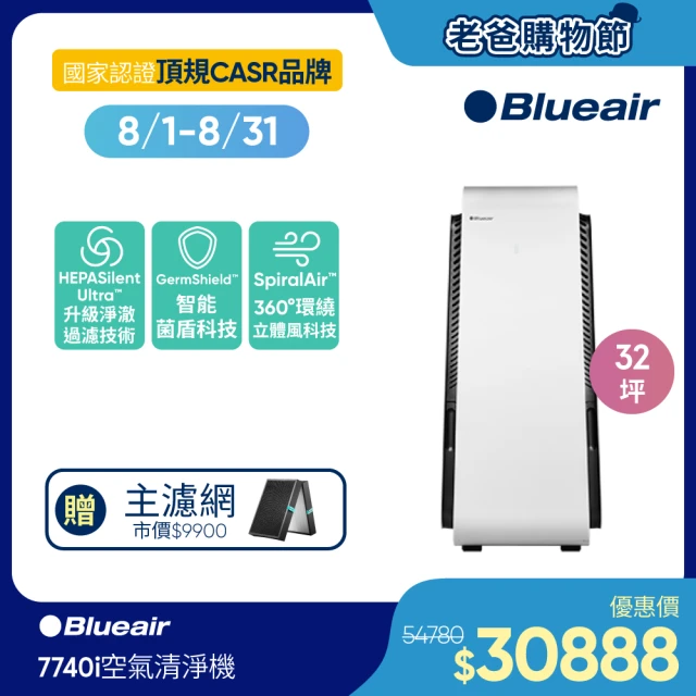 瑞典Blueair 旗艦款 全天候除菌 7740i 空氣清淨