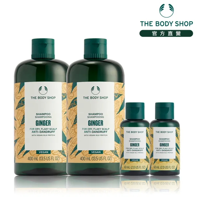 即期品【THE BODY SHOP 美體小舖】冠軍薑根抗屑洗髮精買2送2組(400ML*2+60ml*2)