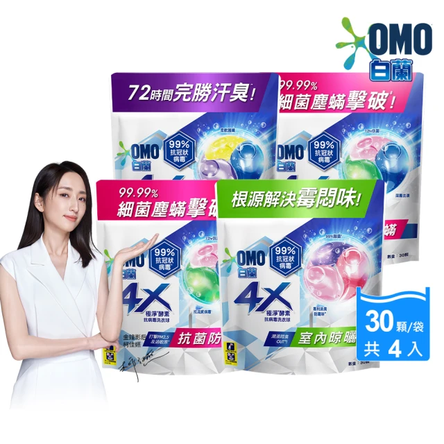 案件專用 白蘭 4X極淨酵素抗病毒洗衣球袋裝30顆x4包/共