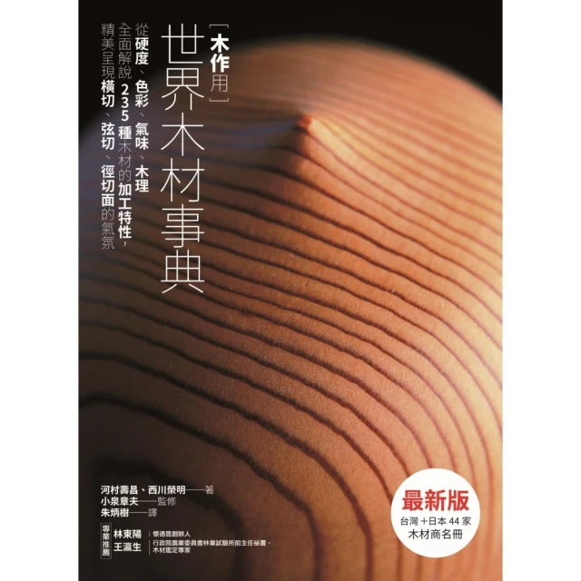 【MyBook】木作用 世界木材事典 最新版：從硬度、色彩、氣味、木理全面解說235種木材的加(電子書)