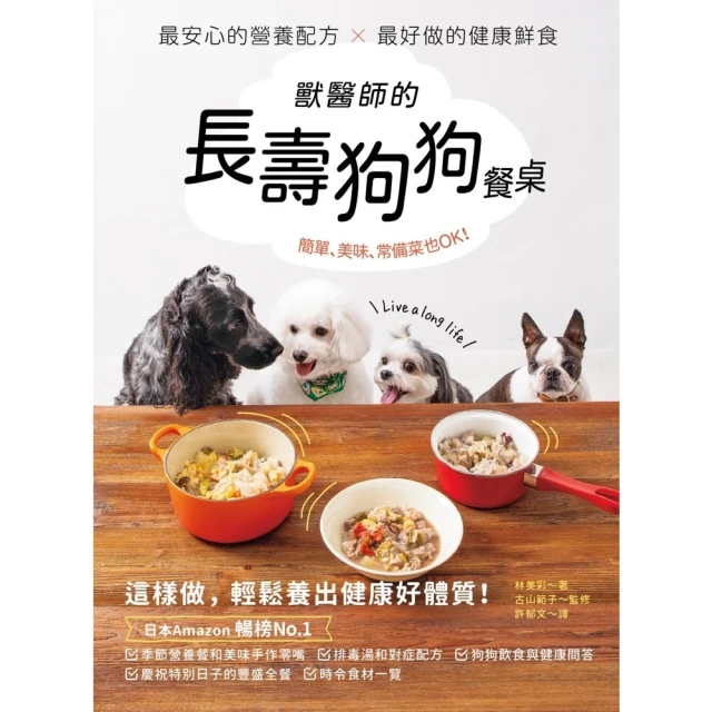 【MyBook】獸醫師的長壽狗狗餐桌：最安心的營養配方 X 最好做的健康鮮食，簡單、美味、常備(電子書)