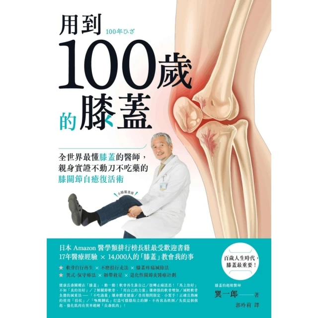 【MyBook】用到100歲的膝蓋：全世界最懂膝蓋的醫師，親身實證不動刀不吃藥的膝關節自癒復活(電子書)