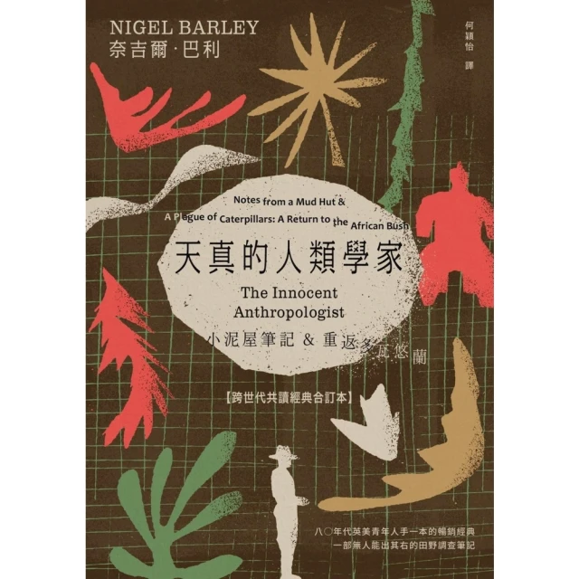 【MyBook】天真的人類學家：小泥屋筆記 & 重返多瓦悠蘭 【跨世代共讀經典合訂本】(電子書)