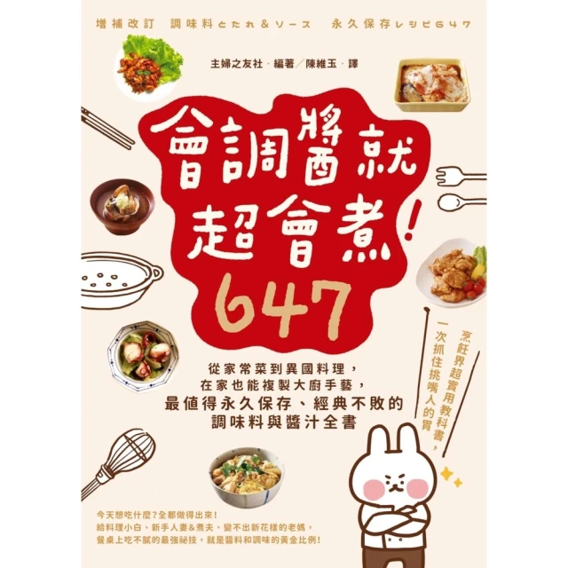 【MyBook】會調醬就超會煮！647：從家常菜到異國料理，在家也能複製大廚手藝，最值得永久保(電子書)