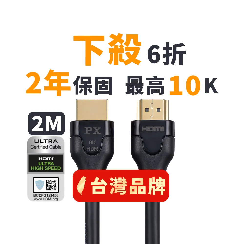 【-PX大通】協會認證HD2-2X HDMI 8K線2公尺 hdmi 2.1版hdmi 8k線公對公影輸線(電競PS5 eARC 10K 4K)