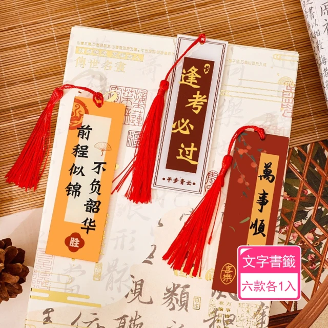 Dagebeno荷生活 壓克力書法古韻文字書籤 應考勵志吉祥話硬質書簽(六款各1入)