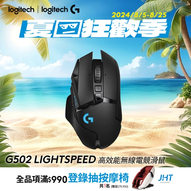 【Logitech G】G502 LIGHTSPEED 高效能無線電競滑鼠