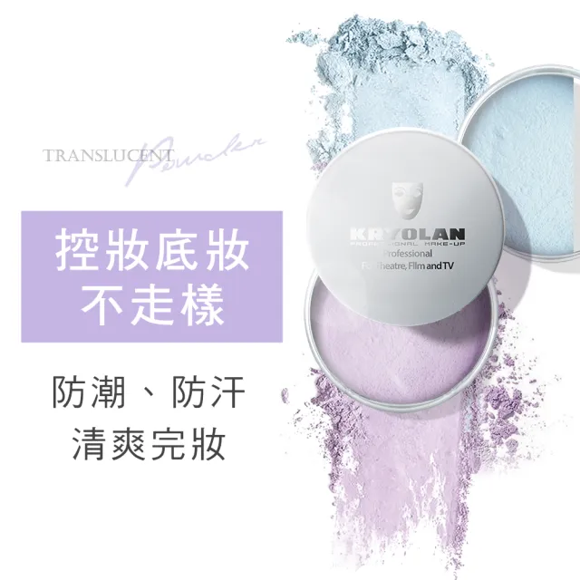 【KRYOLAN 歌劇魅影】輕柔透明蜜粉15g X2(專櫃經典蜜粉)