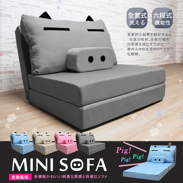 【H&D 東稻家居】MINI SOFA 迷你豬沙發床(4色)