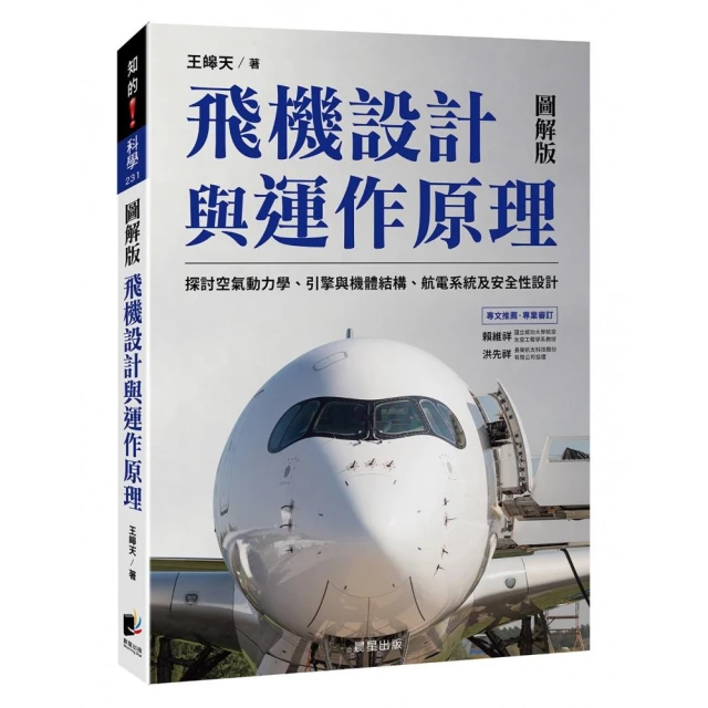 飛機設計與運作原理：探討空氣動力學、引擎與機體結構、航電系統及安全性設計