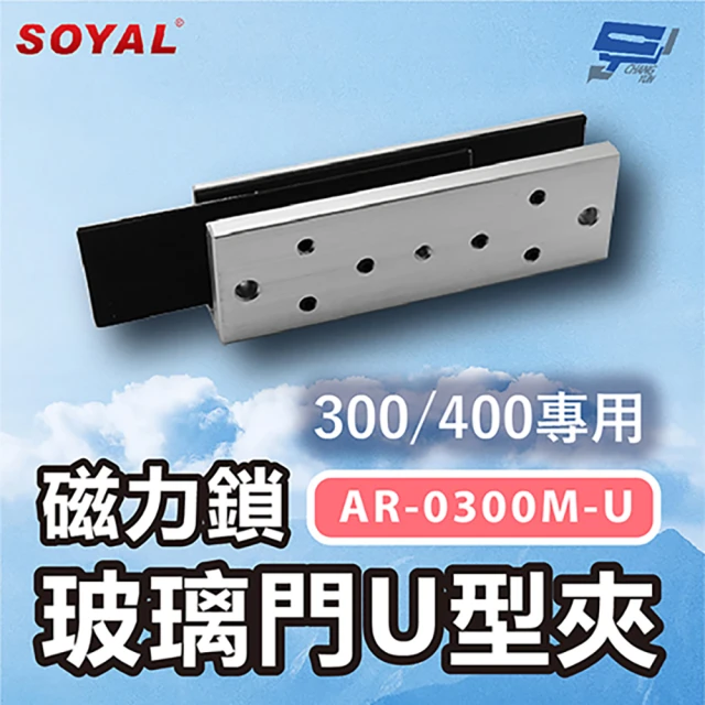 CHANG YUN 昌運 SOYAL AR-0300M-U 磁力鎖300/400專用 玻璃門U型夾