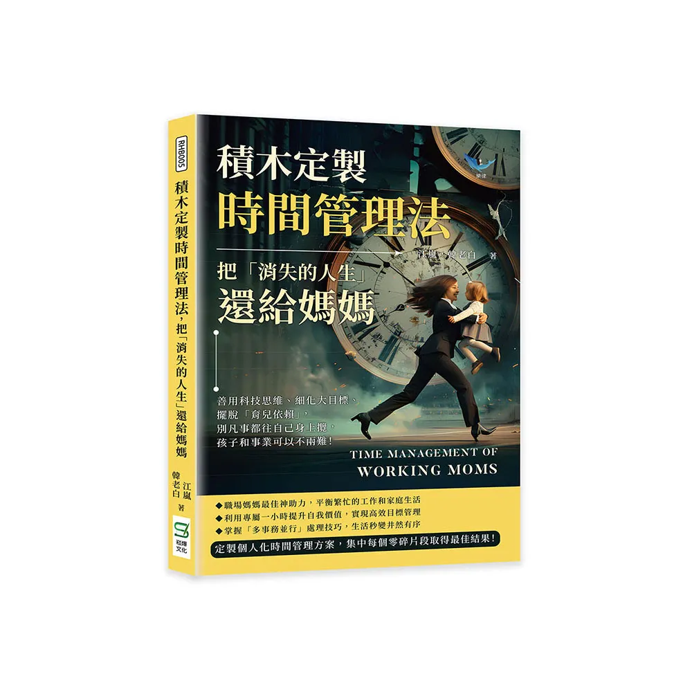 積木定製時間管理法，把「消失的人生」還給媽媽：善用科技思維、細化大目標