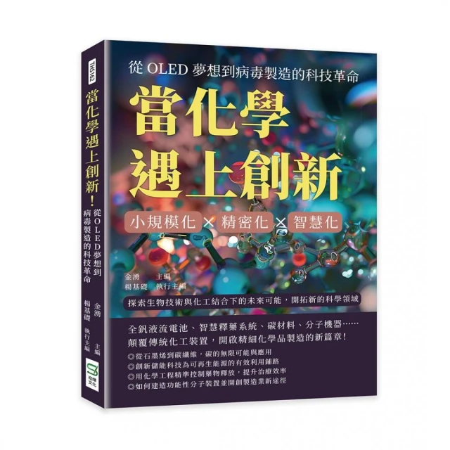 當化學遇上創新！從OLED夢想到病毒製造的科技革命：小規模化×精密化×智慧化